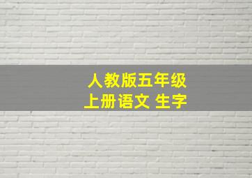 人教版五年级上册语文 生字